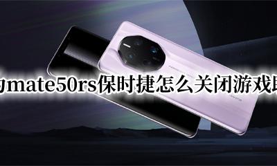 华为mate50怎么关闭游戏助手 华为mate50rs保时捷怎么关闭游戏助手