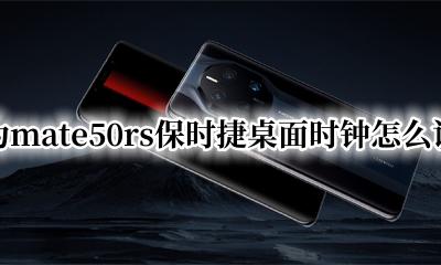 华为mate50如何设置桌面钟表 华为mate50rs保时捷桌面时钟怎么设置