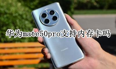 华为mate50pro支持内存卡吗 华为mate50pro能插内存卡么