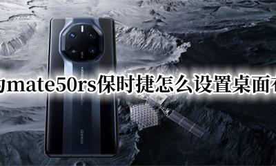 华为mate50rs保时捷桌面 华为mate50rs保时捷怎么设置桌面布局