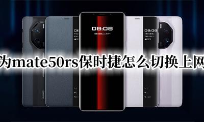 华为保时捷怎么切换网络 华为mate50rs保时捷怎么切换上网卡