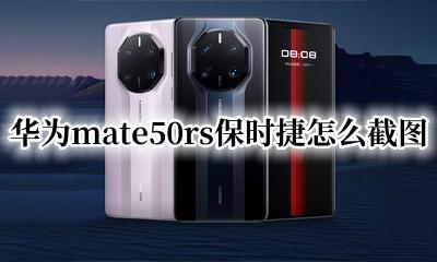 华为mate50rs保时捷怎么截图 华为mate50rs保时捷怎么截屏