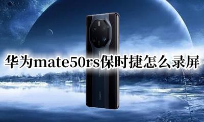 华为保时捷怎么录制屏幕 华为mate50rs保时捷怎么录屏