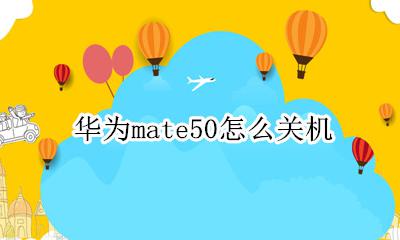 华为mate50怎么关机 华为mate50手机关机怎么关