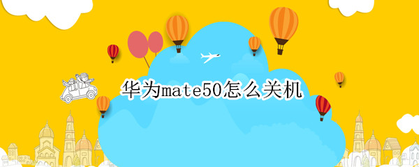华为mate50怎么关机