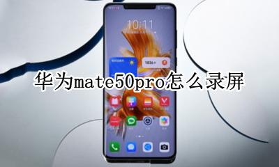 华为mate50pro怎么录屏 华为matepro50怎么录屏