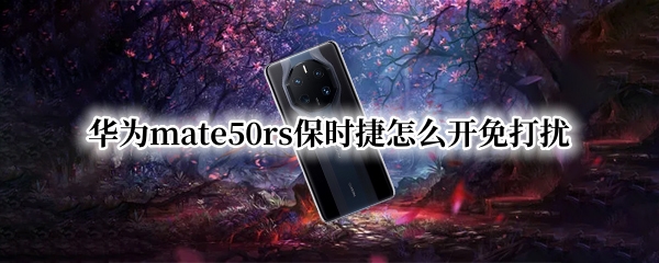 华为mate50rs保时捷怎么开免打扰