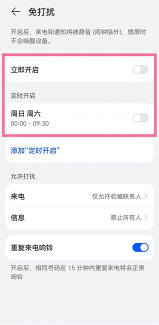 华为mate50rs保时捷怎么开免打扰