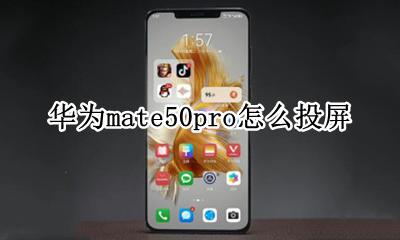 华为mate50pro怎么投屏 华为mate50pro能投屏吗