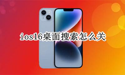 ios16桌面搜索关闭 ios16桌面搜索怎么关