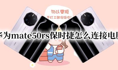 华为mate50rs保时捷版图片 华为mate50rs保时捷怎么连接电脑