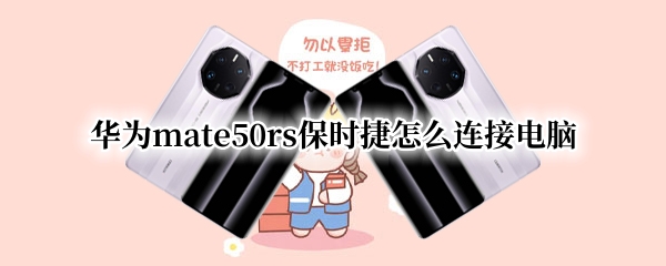 华为mate50rs保时捷怎么连接电脑