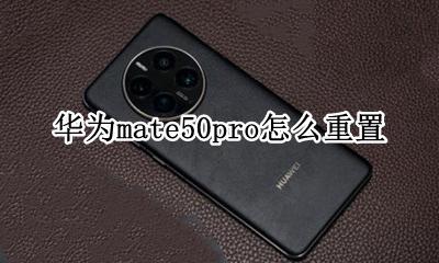 华为mate50pro怎么重置 华为matepadpro怎么重置