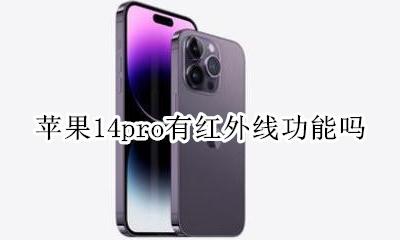 苹果14pro有红外功能吗 苹果14pro有红外线功能吗