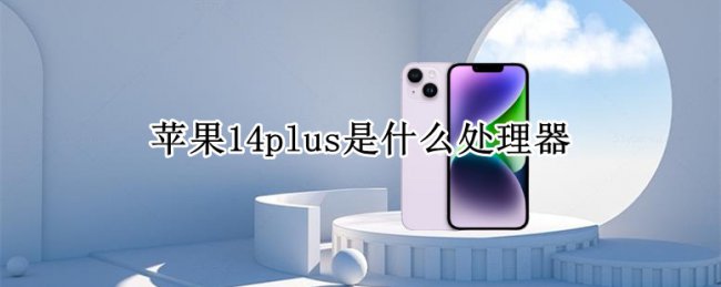 苹果14plus是什么处理器
