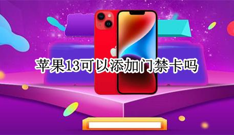 苹果13门禁卡怎么添加 苹果13可以添加门禁卡吗