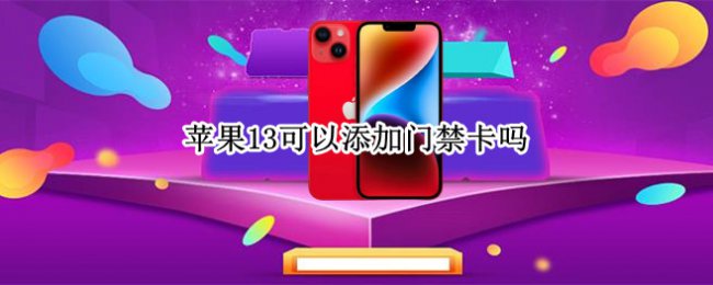 苹果13可以添加门禁卡吗