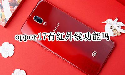 oppor17有红外线功能吗 oppoR17手机有红外线功能吗