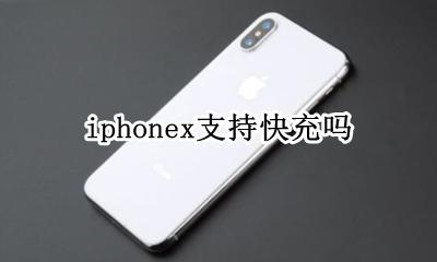 iphonex支持快充吗 iphonex能支持快充吗