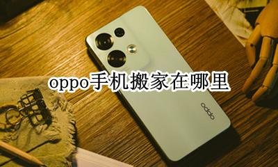 oppo手机搬家在哪里 手机搬家有什么用