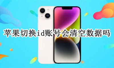 苹果id换账号怎么保留数据 苹果切换id账号会清空数据吗