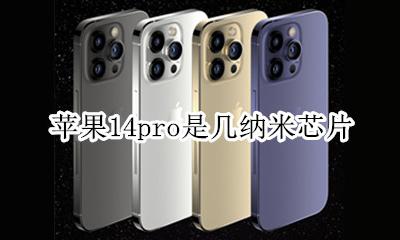 苹果14的芯片是几纳米 苹果14pro是几纳米芯片