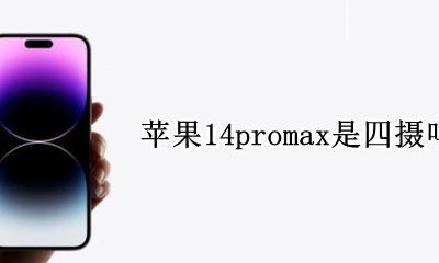 苹果14promax是四摄吗 iphone14promax四摄