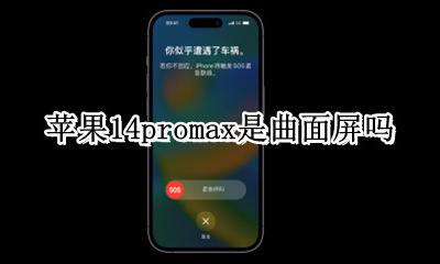 苹果14promax的屏幕 苹果14promax是曲面屏吗