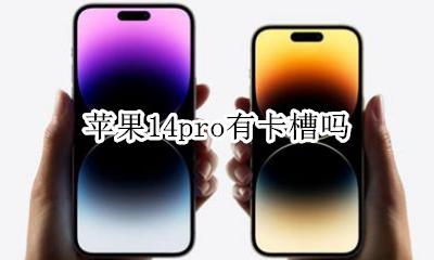 苹果14Pro卡槽 苹果14pro有卡槽吗