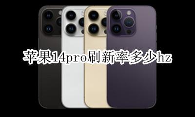 苹果14pro刷新率是多少 苹果14pro刷新率多少hz