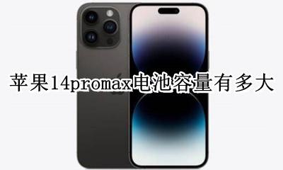 苹果14promax电池容量有多大 苹果14promax的电池容量多大