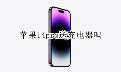 苹果14pro送充电器吗 苹果14pro有送充电器吗