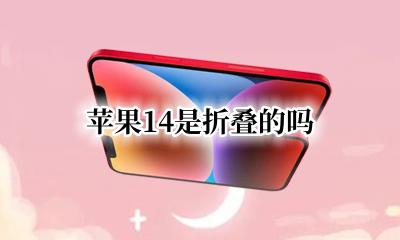 苹果14是折叠的吗 苹果14可以折叠?
