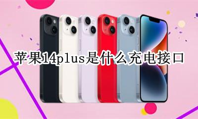 苹果14充电插头 苹果14plus是什么充电接口