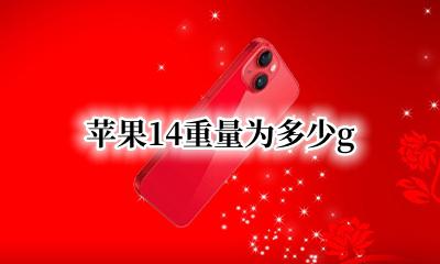 苹果14重量为多少g iphone14重量