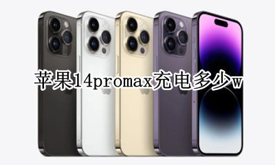苹果14promax充电多少w 苹果14promax充电多少瓦