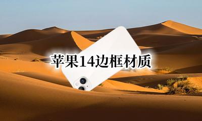 苹果14边框材质 iphone14材质边框