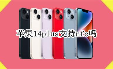 苹果14plus支持nfc吗 苹果手机ios14支持nfc