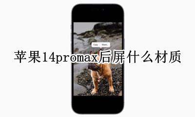 苹果14promax后屏什么材质 苹果14promax是什么材质屏幕