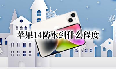 苹果14为什么防水 苹果14防水到什么程度