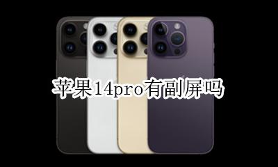 苹果14pro有副屏吗 苹果14和苹果14pro显示屏一样吗