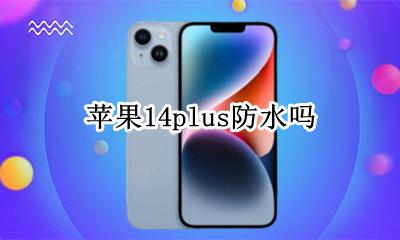 苹果14防水么 苹果14plus防水吗