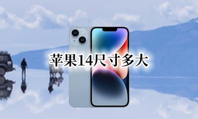苹果14长度 苹果14尺寸多大
