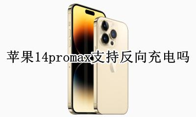 苹果14promax能反向充电吗 苹果14promax支持反向充电吗