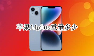 苹果14重量 苹果14plus重量多少