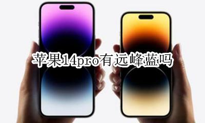 苹果14pro有远峰蓝吗 苹果14pro买白色还是远峰蓝