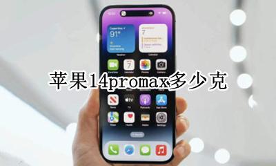 苹果14promax多少克 苹果14promax有多少克