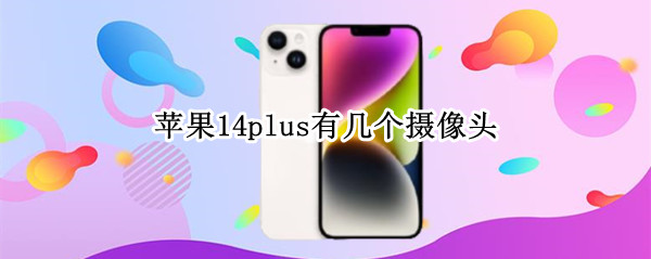 苹果14plus有几个摄像头