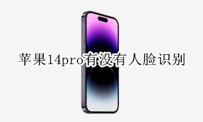 苹果14pro有人脸识别吗 苹果14pro有没有人脸识别