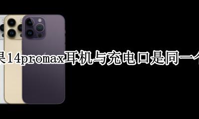 苹果14promax充电和耳机介绍 苹果14promax耳机与充电口是同一个吗